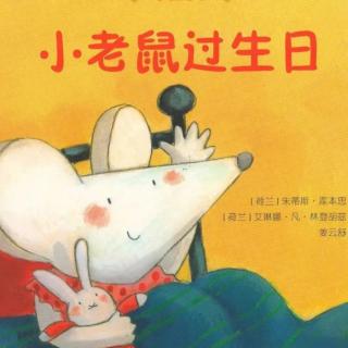 苗妈讲故事｜NO.1544《小老鼠过生日》