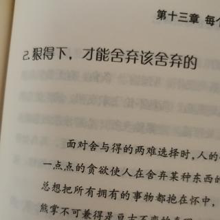 狠得下  才能舍棄該舍棄的