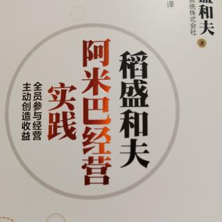 阿米巴经营实践，57--58页