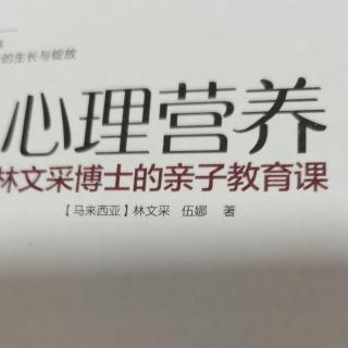 《心理营养》上篇 2先天气质：认识孩子，因材施教（2）