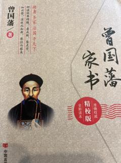 《曾国藩家书》咸丰六年 01—05