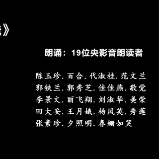 1  王馨朗诵巜珍惜我们的共同拥有》作者 心灵活水