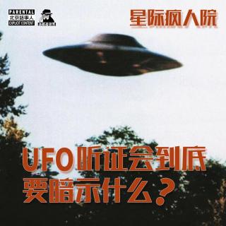 星际疯人院·UFO听证会到底要暗示什么? · 圣眼看世界 - 北京话事人888