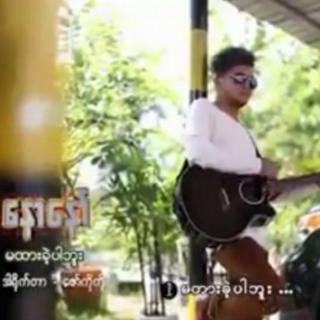 💚မထားခဲ့ပါဘူး💚
Vocalist~ေနာေနာ္