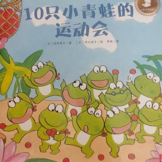 《十只小青蛙的运动会》