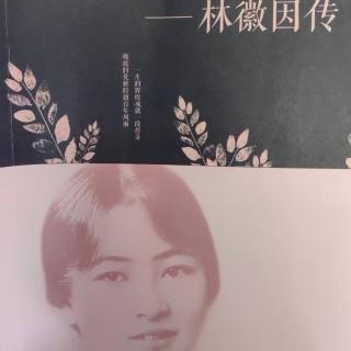 《林徽因传》～徽音，徽因