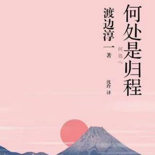 【文学名著连载《何处是归程》】第8章 花云 二（终结）