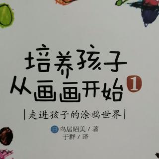 《培养孩子从画画开始》——教了画形象会有什么后果？