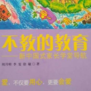 《不教的教育》——依恋关系与亲密关系