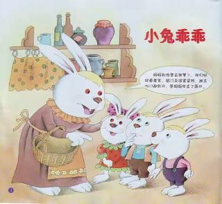 绘本故事《小兔乖乖》