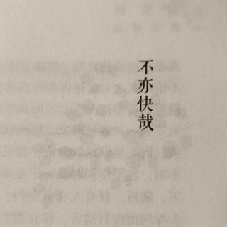 梁实秋散文精选——不亦快哉