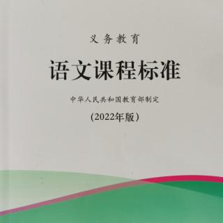 《语文课程标准》10