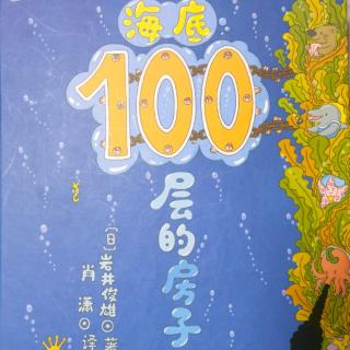 妈妈给朵儿读绘本《海底100层的房子》