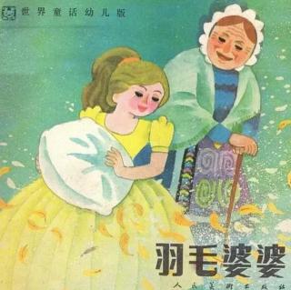 《羽毛婆婆》