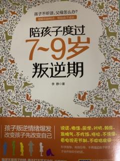 【27】《陪孩子度过7～9岁叛逆期》p12～20