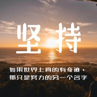 经典励志故事65.《坚持，梦想总会实现》