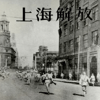 纪念上海解放73周年