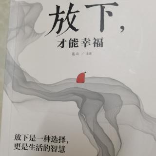 放下忧耶 让眉头永远舒展