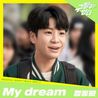 郑东元 - My dream(具必秀不在 OST Part.6)