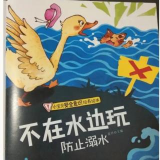 经典咏流传——府幼故事汇第143期《不在水边玩》