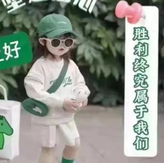 我要做个好孩子