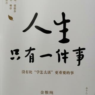 《人生只有一件事》看见我自己2