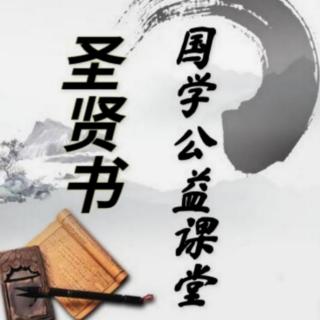 圣贤书国学公益课堂—坦然面对 活在当下《王阳明心学》