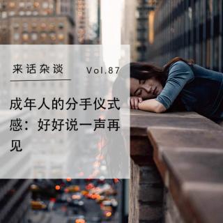 Vol.85 成年人的分手仪式感：好好说一声再见