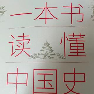 第四章离析与交融之东晋偏安2石勒读《汉书》