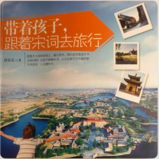 《带着孩子，跟着宋词去旅行》50：长汀