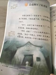 三年级语文上册第46页《总也倒不了的老屋》