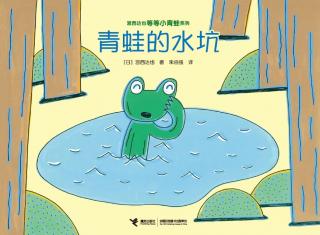 绘本故事《青蛙的水坑》