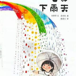 《七彩下雨天》～幼稚绘🐻老师晚安绘本故事