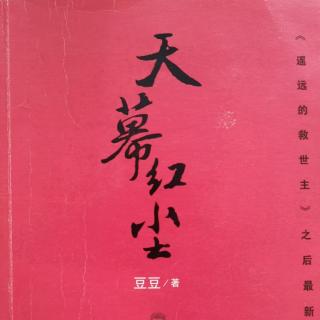 小说《天幕红尘》009-1