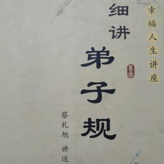 粤语《细讲弟子规》第七讲 1