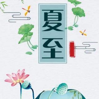 朗读练习《夏至》  悠悠