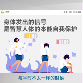 你收到过免疫力发出的求救信号吗？