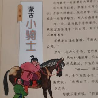 中国童话-蒙古小骑士2月3日