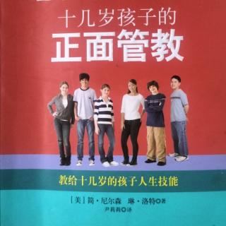 《十几岁孩子的正面管教》第一天致中国读者、引言