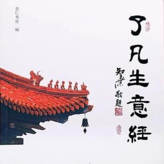 了凡生意经（九十三）