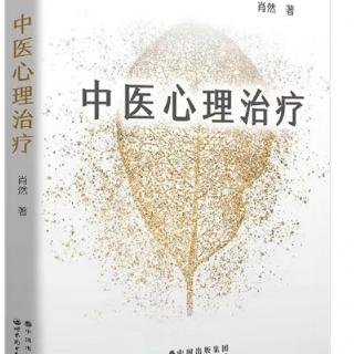 《中医心理治疗》（四十五）