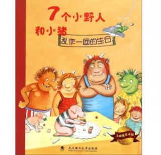 0726-《7个小野人和小猪·乱做一团的生日》