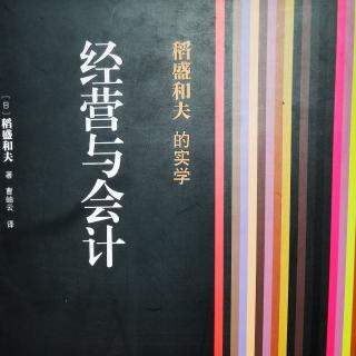 【经营与会计】第六章：六、阿米巴经营与售价还原成本中的成本