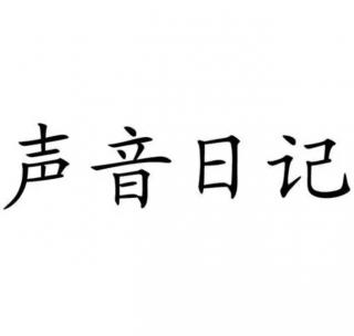 声音日记｜逛花鸟市场买鱼给干妈过生日