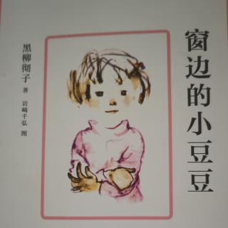 《窗边的小豆豆》家庭读书会