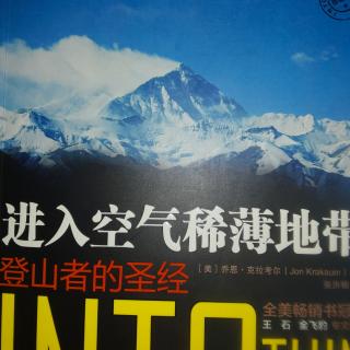 《进入空气稀薄地带》19：幸存者的悲伤（本书完）