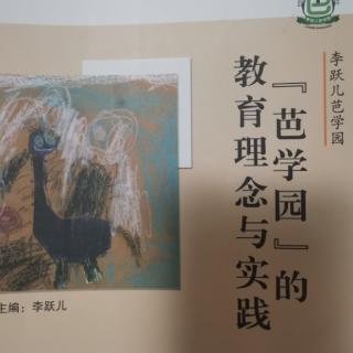 芭学园的教育理念与实践，总绪