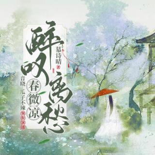 醉叹离愁春微凉-008-为问新愁，何事年年有？