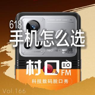 618手机怎么选 村口FM vol.166