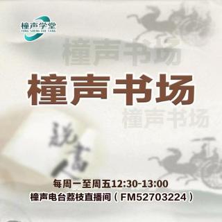 《橦声书场》-《城南旧事》17、18（萌燕、代宝文）